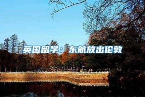 英国留学：东航放出伦敦