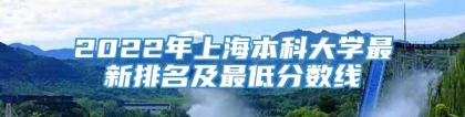 2022年上海本科大学最新排名及最低分数线