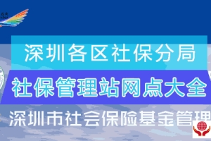 深圳各区社保分局及管理站办事地址与联系电话大全