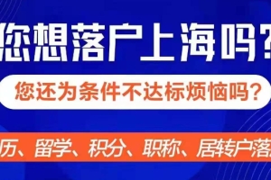 静安区代办居转户中级职称