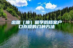 出国（境）留学后档案户口存放的几种方法