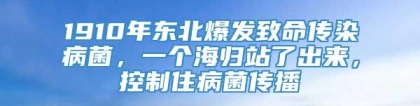 1910年东北爆发致命传染病菌，一个海归站了出来，控制住病菌传播