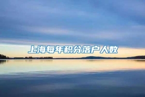 上海每年积分落户人数