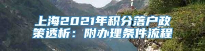 上海2021年积分落户政策透析：附办理条件流程