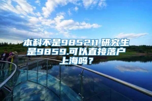 本科不是985211.研究生是9859.可以直接落户上海吗？