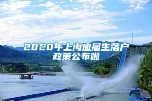 2020年上海应届生落户政策公布啦