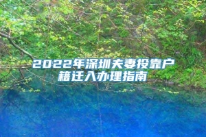 2022年深圳夫妻投靠户籍迁入办理指南