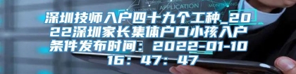 深圳技师入户四十九个工种_2022深圳家长集体户口小孩入户条件发布时间：2022-01-10 16：47：47