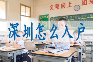 毕业生入深户,高中学历入深户