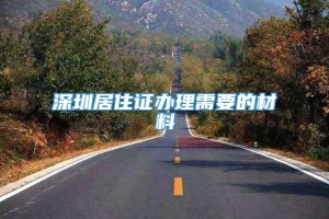 深圳居住证办理需要的材料