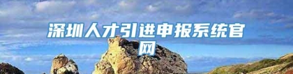 深圳人才引进申报系统官网