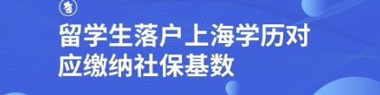 留学生落户上海学历对应缴纳社保基数一览