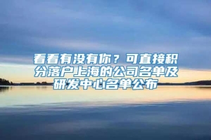 看看有没有你？可直接积分落户上海的公司名单及研发中心名单公布