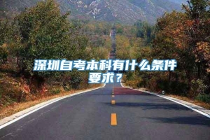 深圳自考本科有什么条件要求？