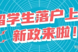 2022上海留学生落户政策及落户条件！