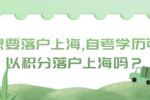 想要落户上海,自考学历可以积分落户上海吗？