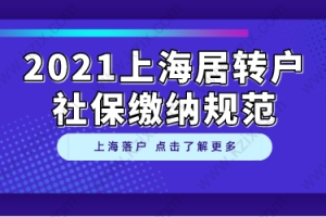 部分朋友申请落户因社保被拒，上海居转户社保缴纳规范