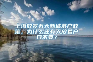 上海放宽五大新城落户政策，为什么还有人放着户口不要？