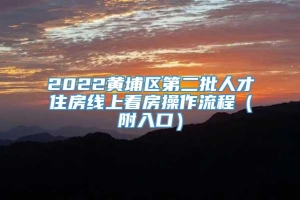 2022黄埔区第二批人才住房线上看房操作流程（附入口）