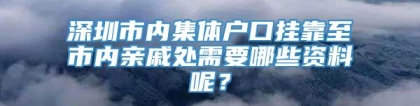 深圳市内集体户口挂靠至市内亲戚处需要哪些资料呢？