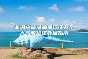 非深户籍港澳通行证及个人旅游签注办理指南