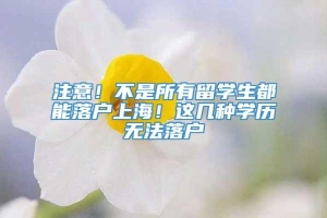 注意！不是所有留学生都能落户上海！这几种学历无法落户