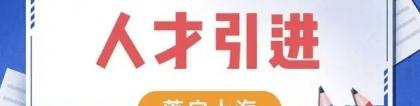 2022上海重点机构人才引进落户企业名单完整版！