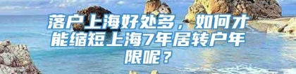 落户上海好处多，如何才能缩短上海7年居转户年限呢？