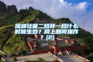 深圳社保二档转一档什么时候生效？网上如何操作？(2)