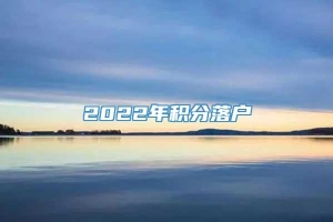 2022年积分落户