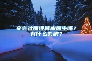 交完社保还算应届生吗？有什么影响？