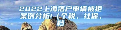 2022上海落户申请被拒案例分析!（个税、社保、档