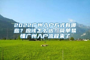 2022广州入户方式有哪些？应该怎么选？简单易懂广州入户流程来了