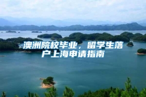 澳洲院校毕业，留学生落户上海申请指南