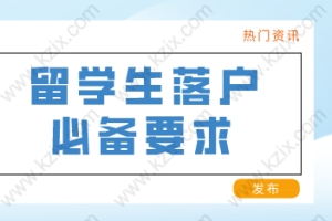 留学生申办上海常住户口，应该满足以下条件！