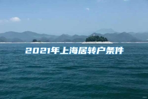 2021年上海居转户条件