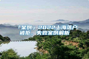 「案例」2022上海落户被拒，失败案例解析