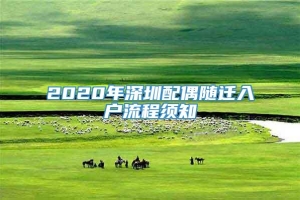 2020年深圳配偶随迁入户流程须知