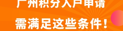 2022年广州积分入户条件汇总（各区）