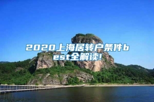 2020上海居转户条件best全解读!