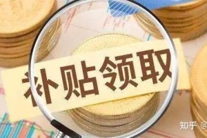 佛山的这些补贴，你符合申请条件吗？