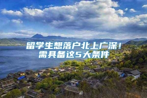 留学生想落户北上广深！需具备这5大条件