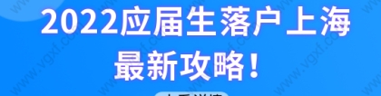 2022应届生落户上海最新攻略！应届毕业大学生怎么落户上海？