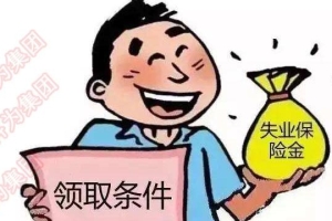 在深圳，失业保险金你知道多少？