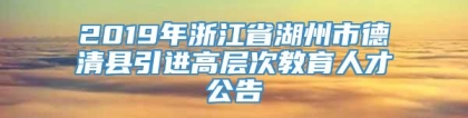 2019年浙江省湖州市德清县引进高层次教育人才公告