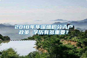 2018年年深圳积分入户政策 学历有多重要？