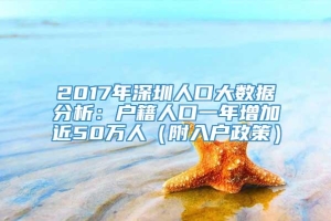 2017年深圳人口大数据分析：户籍人口一年增加近50万人（附入户政策）