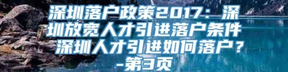 深圳落户政策2017：深圳放宽人才引进落户条件 深圳人才引进如何落户？-第3页