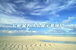 公积金为什么显示非深户