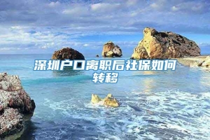 深圳户口离职后社保如何转移